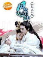 鳳囚凰 初融夫婦定制版劇情介紹(1-13全集)