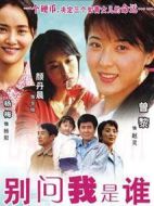 別問我是誰(shuí)劇情介紹(1-32全集)