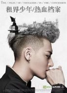 熱血少年劇情介紹(1-58全集)