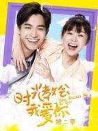 時(shí)光教會(huì)我愛(ài)你第二季劇情介紹(1-12全集)