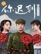 你遲到的 燃情歲月篇