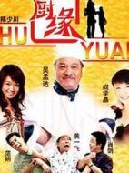 廚緣劇情介紹(1-24全集)