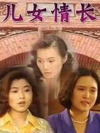 兒女情長(zhǎng)海報(bào)