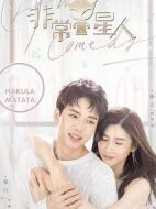 非常Y星人劇情介紹(1-20全集)