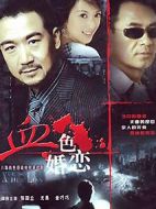 血色婚戀劇情介紹(1-16全集)