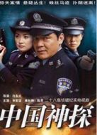 中國神探劇情介紹(1-28全集)