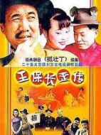 王保長歪傳劇情介紹(1-20全集)