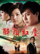 醉顏紅塵劇情介紹(1-20全集)