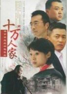 十萬(wàn)人家劇情介紹(1-28全集)