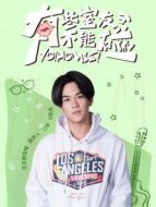 有些室友不能碰之籍皓CUT劇情介紹(1-19全集)