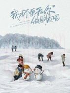 我才不要和你做朋友呢劇情介紹(1-24全集)