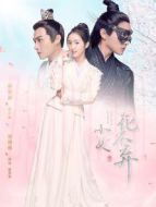 小女花不棄速看版海報(bào)