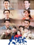 大浦東全集劇情介紹(1-40全集)