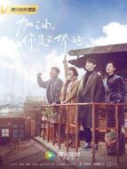 加油，你是最棒的[DVD版]劇情介紹(1-44全集)