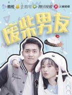 廢柴男友劇情介紹(1-12全集)