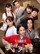 天真派武林外傳