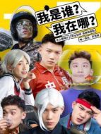 我是誰(shuí)？我在哪？劇情介紹(1-12全集)