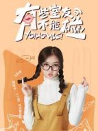 有些室友不能碰之楊琳嵐CUT劇情介紹(1-19全集)