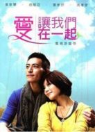愛讓我們在一起劇情介紹(1-19全集)