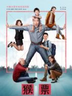 猴票劇情介紹(1-40全集)
