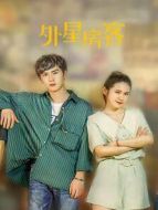 外星房客劇情介紹(1-45全集)