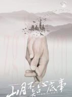 山月不知心底事劇情介紹(1-48全集)