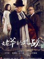 姥爺?shù)目箲?zhàn)