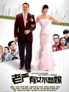 老嚴有女不愁嫁劇情介紹(1-40全集)