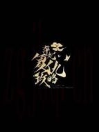 棄妃復(fù)仇攻略劇情介紹(1-50全集)