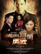 鐵核桃之無(wú)間風(fēng)云