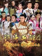 隋唐英雄4劇情介紹(1-75全集)