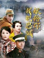 我把忠誠獻給你劇情介紹(1-46全集)