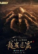 龍嶺迷窟劇情介紹(1-18全集)