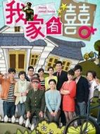 我家有喜劇情介紹(1-80全集)