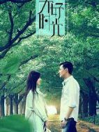 大好時光劇情介紹(1-38全集)