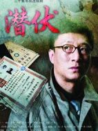 潛伏劇情介紹(1-30全集)