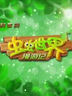 蟲蟲世界漫游記劇情介紹(1-全集)