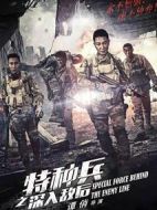 特種兵之深入敵后劇情介紹(1-44全集)