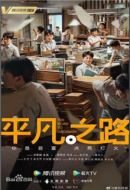 平凡之路劇情介紹(1-36全集)