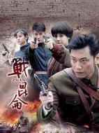 戰(zhàn)昆侖劇情介紹(1-34全集)