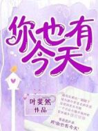 你也有今天劇情介紹(1-40全集)