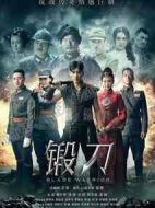 鍛刀劇情介紹(1-38全集)