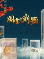 國(guó)寶里的新疆