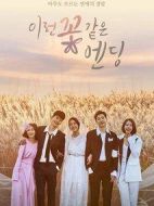 這花一般的結(jié)局劇情介紹(1-10全集)