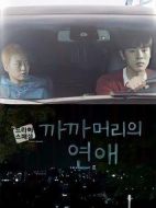 光頭的戀愛劇情介紹(1-1全集)