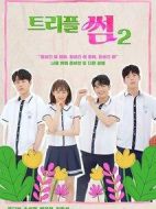 三倍的曖昧第二季劇情介紹(1-8全集)