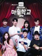 魔術(shù)學(xué)校劇情介紹(1-16全集)