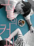 那天的咖啡劇情介紹(1-10全集)