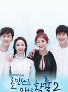 在旅行中遇見浪漫的概率第二季