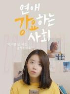 強迫戀愛的社會劇情介紹(1-5全集)